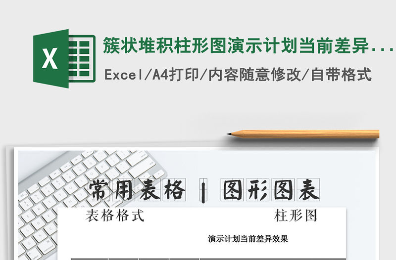 2021年簇狀堆積柱形圖演示計劃當前差異效果