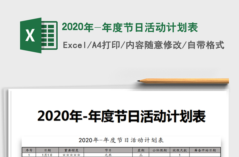 2020年-年度节日活动计划表