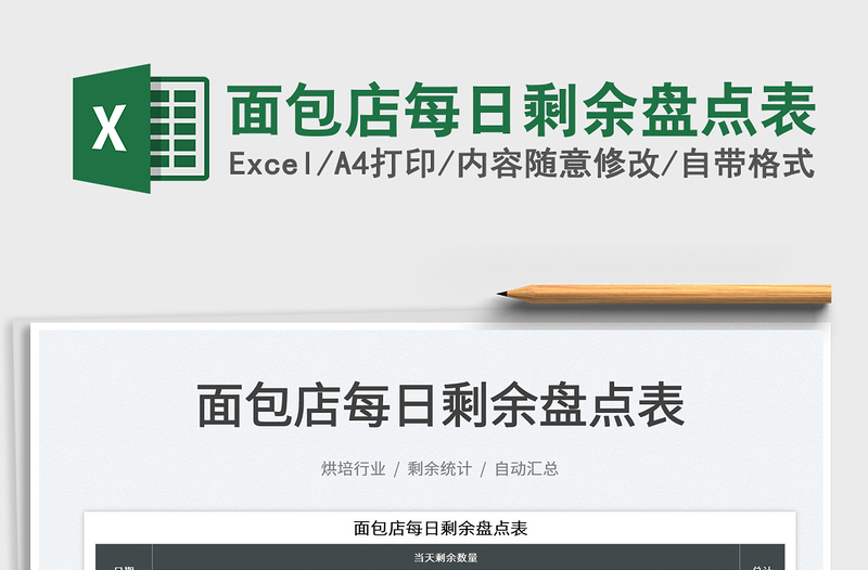 2023面包店每日剩余盤點(diǎn)表免費(fèi)下載