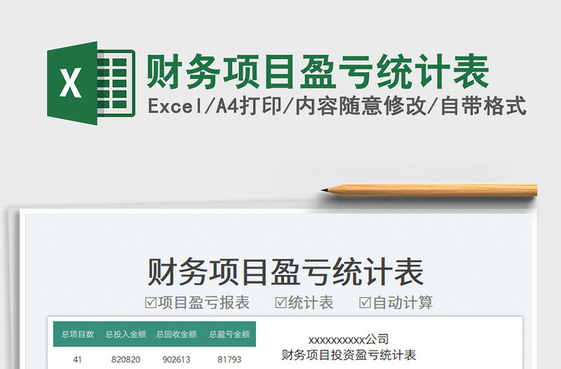 財務項目盈虧統計表