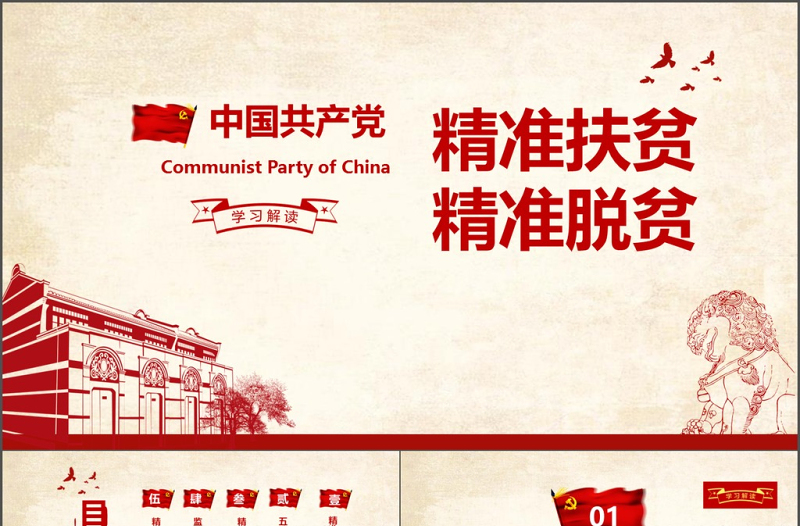 大氣詳細(xì)精準(zhǔn)扶貧精準(zhǔn)脫貧工作PPT模板