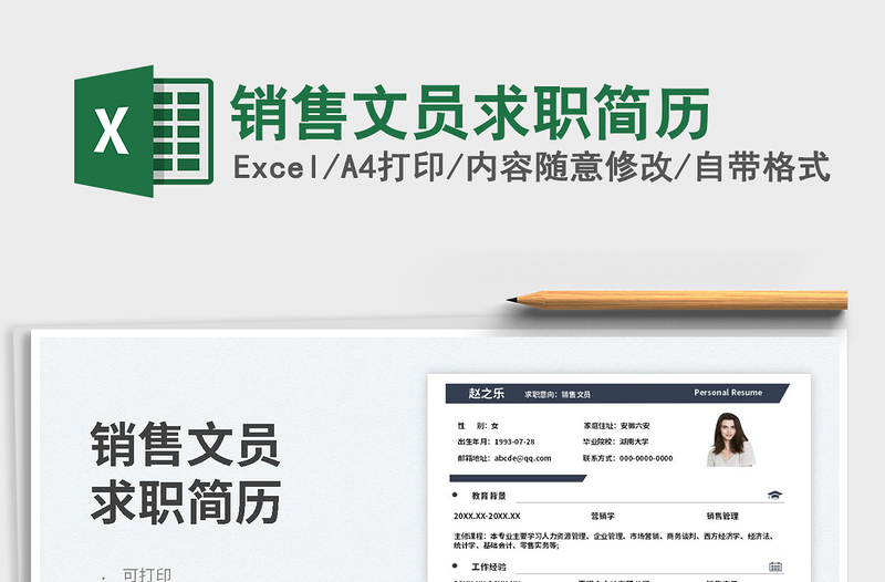2023銷售文員求職簡(jiǎn)歷免費(fèi)下載