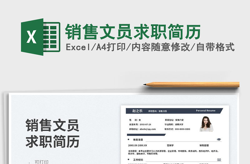 2023銷售文員求職簡歷免費下載
