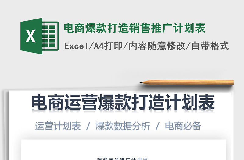 2021年電商爆款打造銷售推廣計劃表