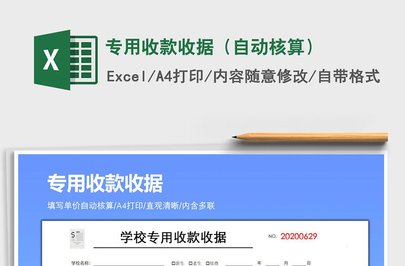 2021年專用收款收據（自動核算）