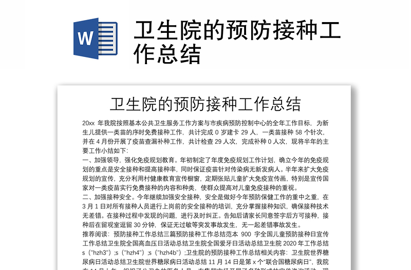 衛(wèi)生院的預防接種工作總結(jié)