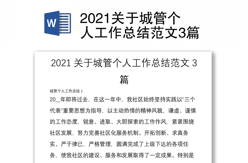 2021关于城管个人工作总结范文3篇