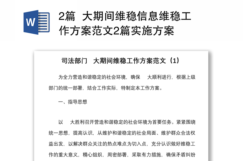 2篇  大期间维稳信息维稳工作方案范文2篇实施方案