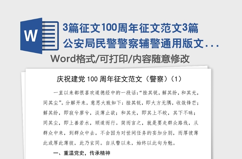 3篇征文100周年征文范文3篇公安局民警警察輔警通用