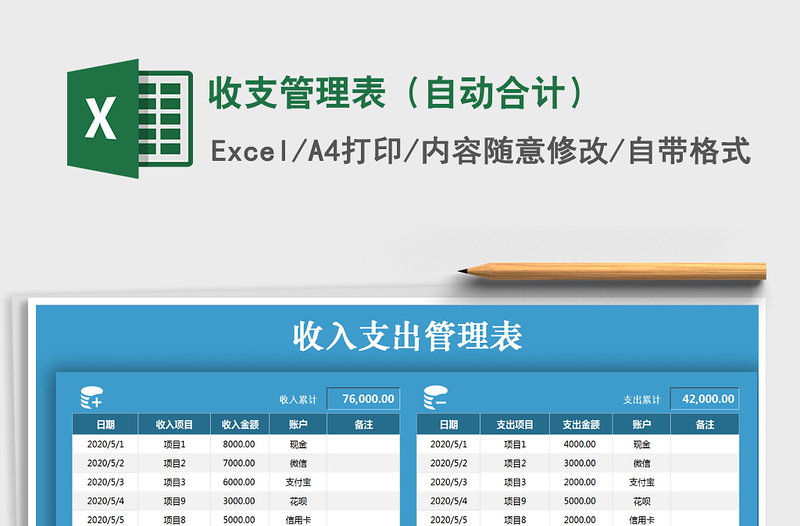 2021年收支管理表（自动合计）