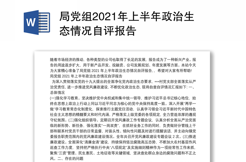 局党组2021年上半年政治生态情况自评报告