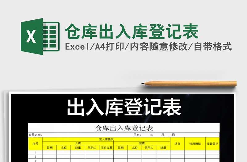 2022年倉庫出入庫登記表免費(fèi)下載