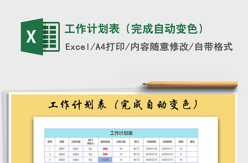 2021年工作計(jì)劃表（完成自動(dòng)變色）