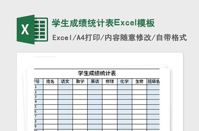 2021年學(xué)生成績統(tǒng)計表Excel模板