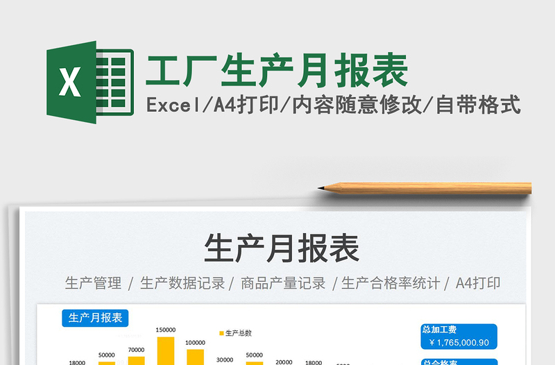 工廠生產(chǎn)月報(bào)表免費(fèi)下載