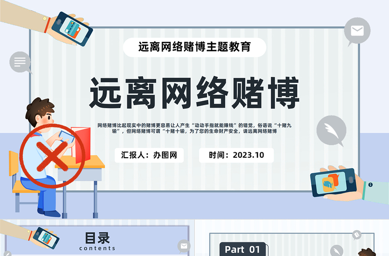 2023遠(yuǎn)離網(wǎng)絡(luò)賭博PPT簡約插畫風(fēng)珍惜幸福生活遠(yuǎn)離網(wǎng)絡(luò)賭博主題教育課件模板下載