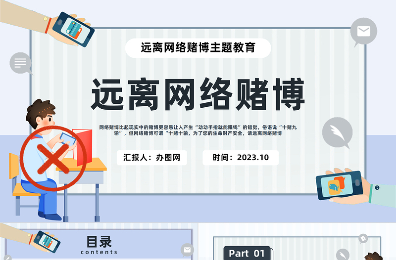 2023远离网络赌博PPT简约插画风珍惜幸福生活远离网络赌博主题教育课件模板下载
