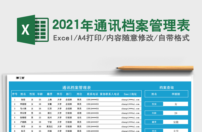 2021年通訊檔案管理表