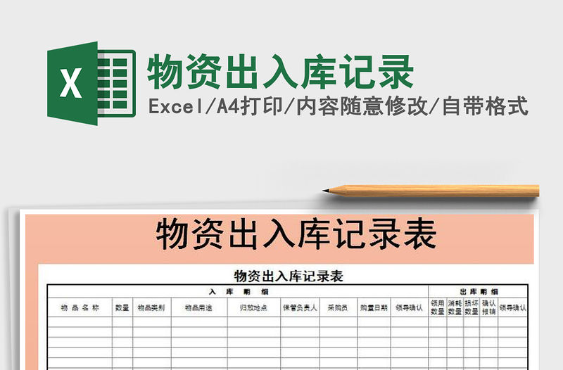2021年物資出入庫(kù)記錄免費(fèi)下載