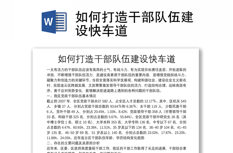 如何打造干部隊伍建設(shè)快車道