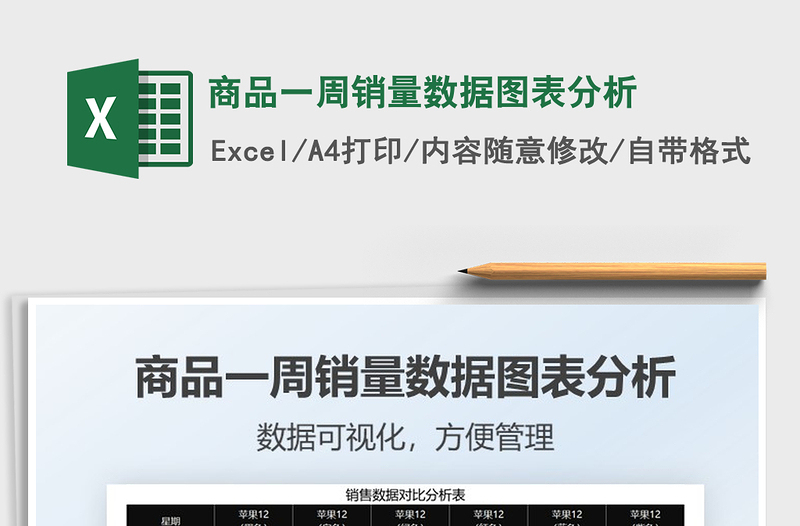 2022商品一周銷量數(shù)據(jù)圖表分析免費(fèi)下載