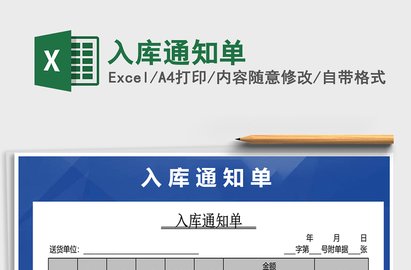 2022年入庫通知單免費下載
