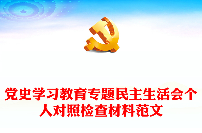 黨史學(xué)習(xí)教育專題民主生活會個人對照檢查材料范文