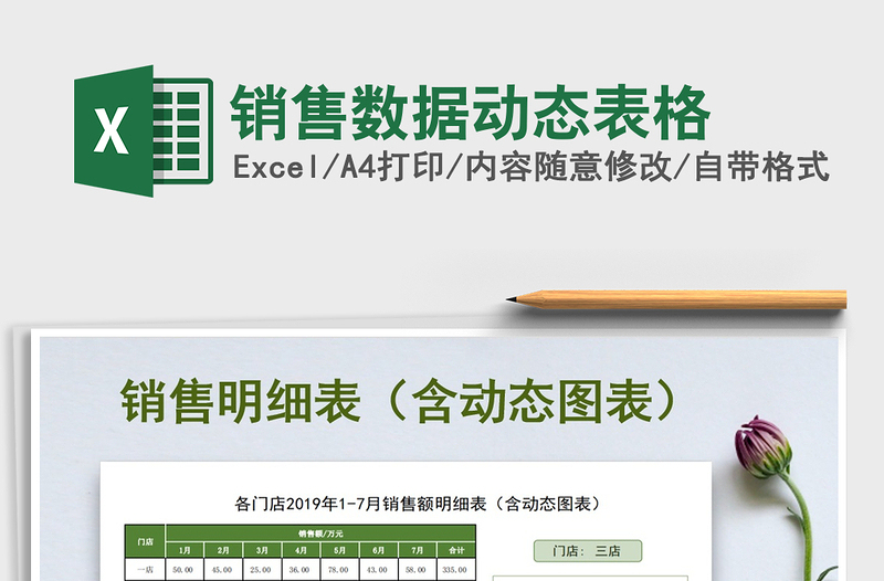 2021年銷售數(shù)據(jù)動態(tài)表格