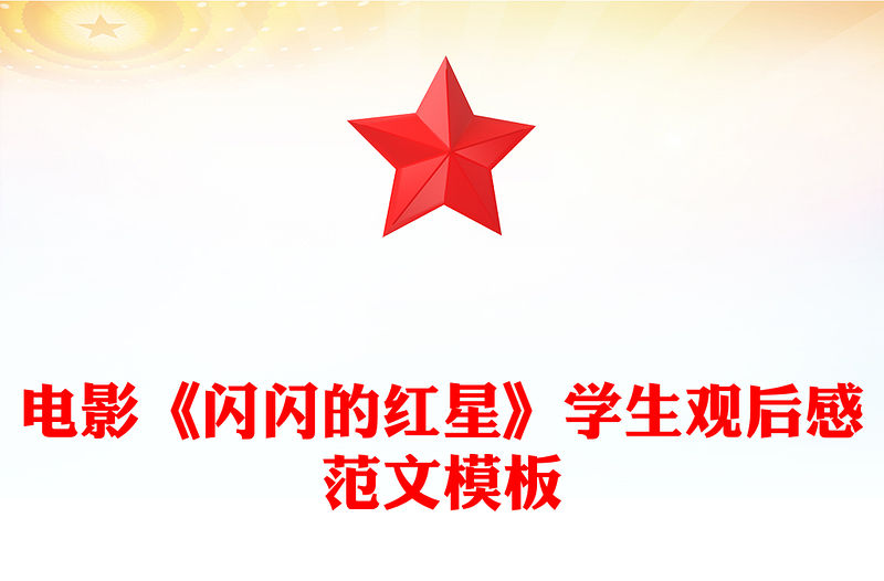 電影《閃閃的紅星》學生觀后感范文模板