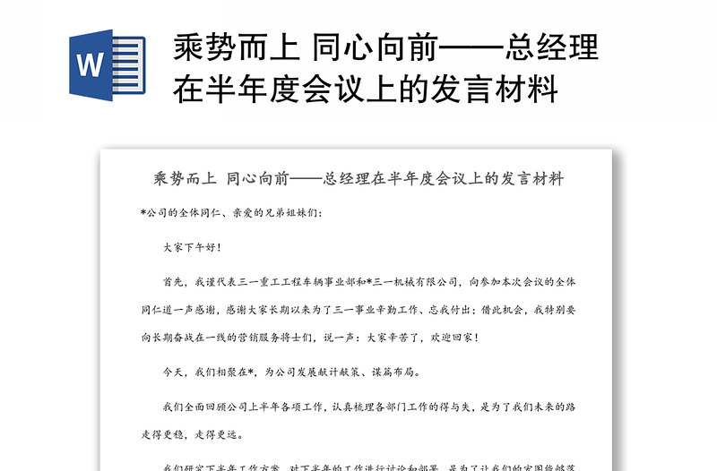 乘势而上 同心向前——总经理在半年度会议上的发言材料