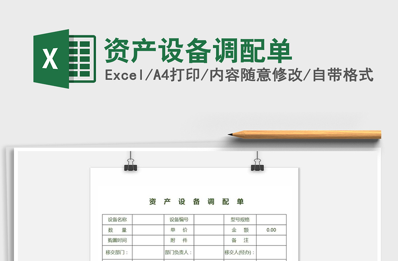 2022年資產(chǎn)設(shè)備調(diào)配單免費下載