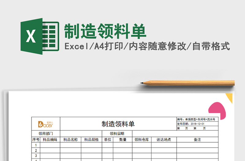 2021年制造領(lǐng)料單