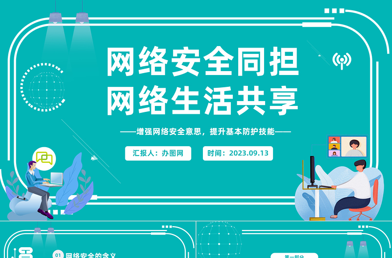 2023網(wǎng)絡(luò)安全同擔(dān)網(wǎng)絡(luò)生活共享PPT科技風(fēng)學(xué)習(xí)網(wǎng)絡(luò)安全教育主題班會課件模板下載