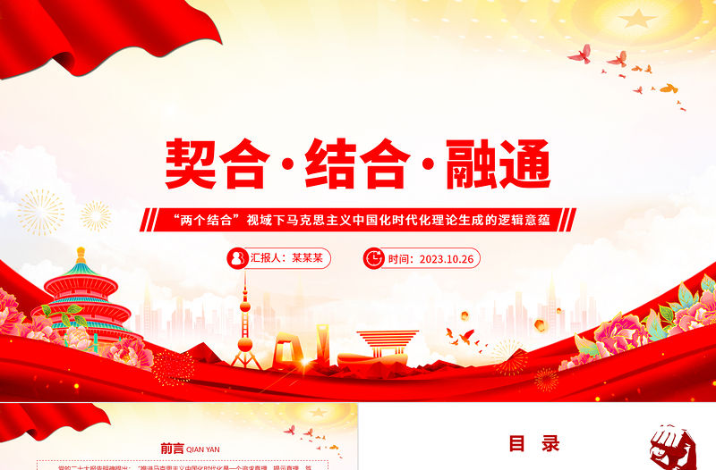 2023馬克思主義中國(guó)化的契合·結(jié)合·融通邏輯意蘊(yùn)ppt黨政簡(jiǎn)潔風(fēng)“兩個(gè)結(jié)合”視域下的馬克思主義中國(guó)化理論廣大黨員學(xué)習(xí)培訓(xùn)黨課課件