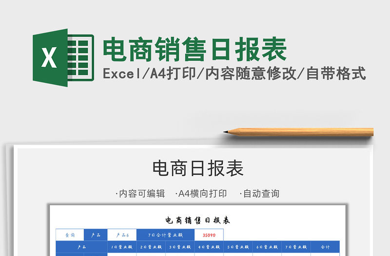 2021電商銷售日報表免費下載