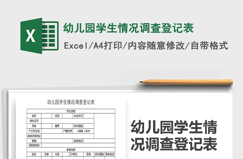 2022年幼儿园学生情况调查登记表免费下载