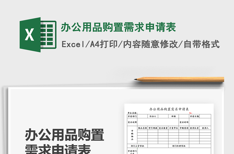 2021辦公用品購置需求申請(qǐng)表免費(fèi)下載
