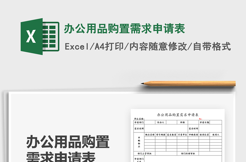2021办公用品购置需求申请表免费下载