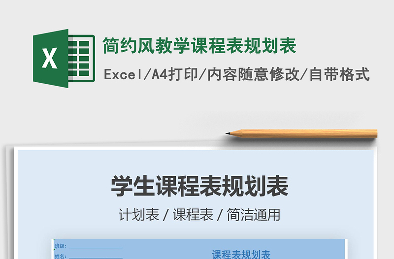 2021年簡(jiǎn)約風(fēng)教學(xué)課程表規(guī)劃表