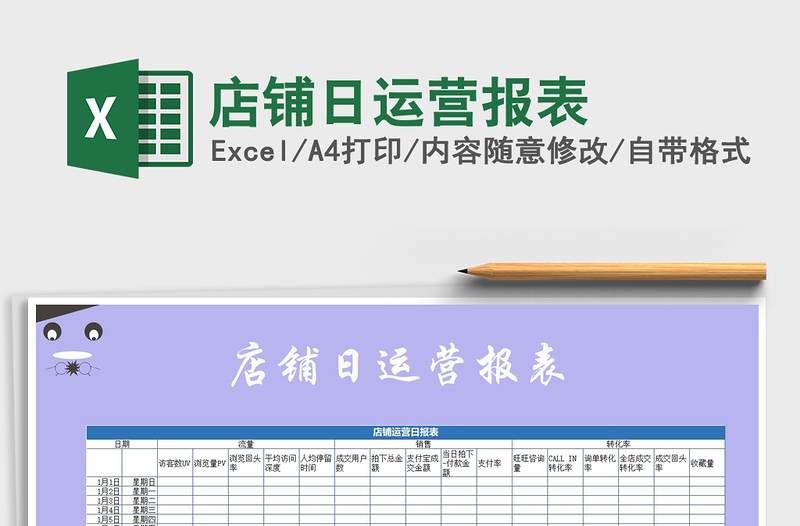 2021年店鋪日運(yùn)營報(bào)表免費(fèi)下載