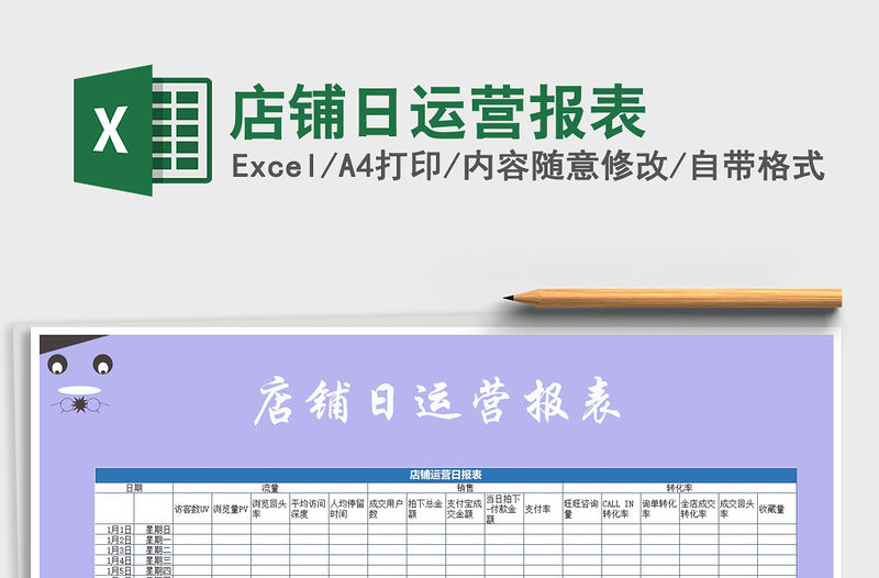 2021年店鋪日運營報表免費下載