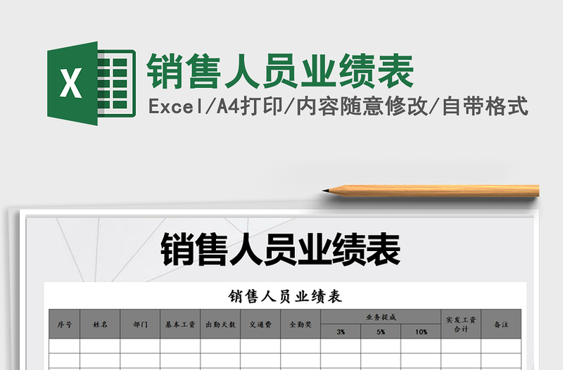 2021年銷售人員業(yè)績(jī)表