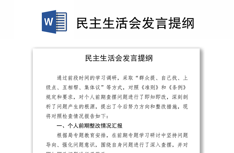 民主生活會(huì)發(fā)言提綱