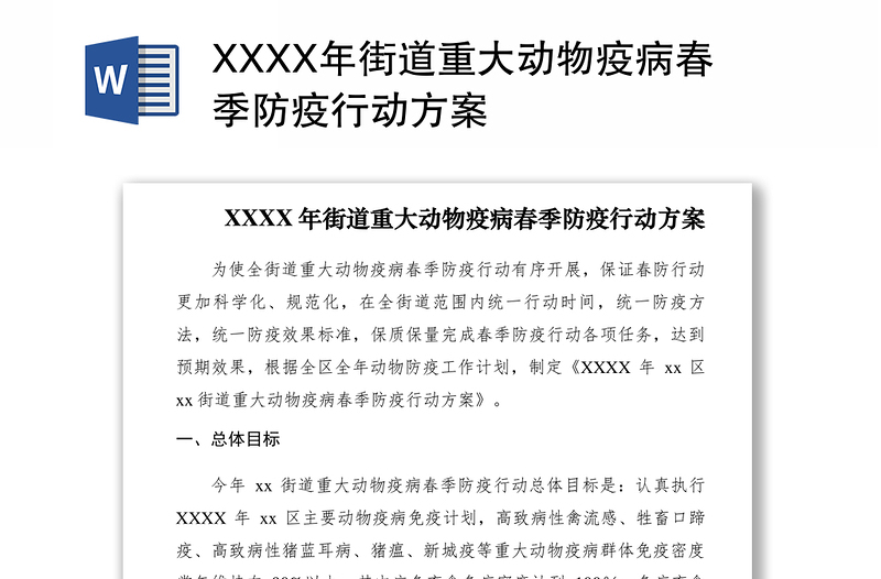 2021XXXX年街道重大动物疫病春季防疫行动方案