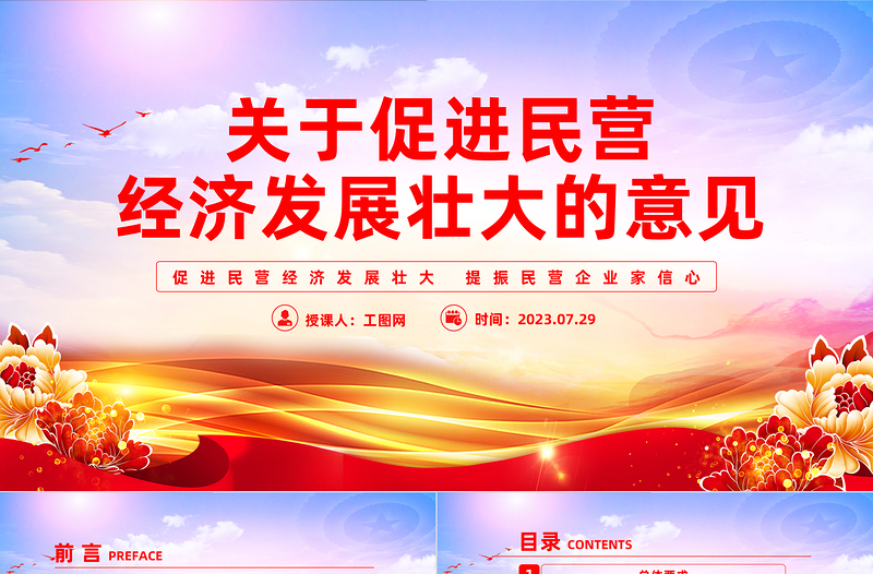 關(guān)于促進(jìn)民營(yíng)經(jīng)濟(jì)發(fā)展壯大的意見PPT紅色黨政風(fēng)促進(jìn)民營(yíng)經(jīng)濟(jì)發(fā)展壯大提振民營(yíng)企業(yè)家信心專題黨課課件
