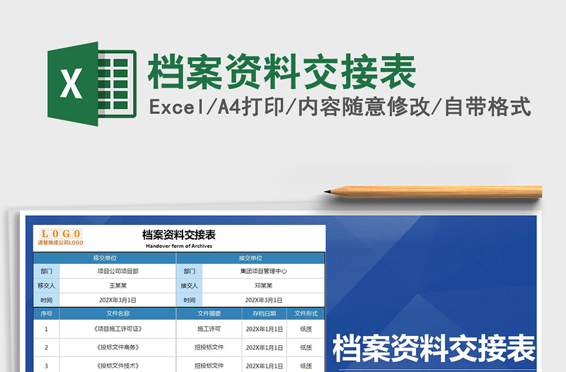 2021年檔案資料交接表