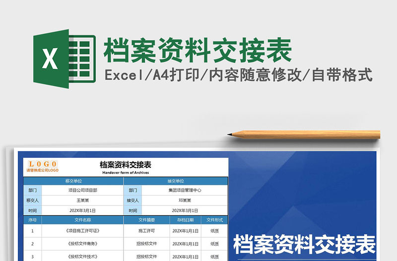 2021年檔案資料交接表