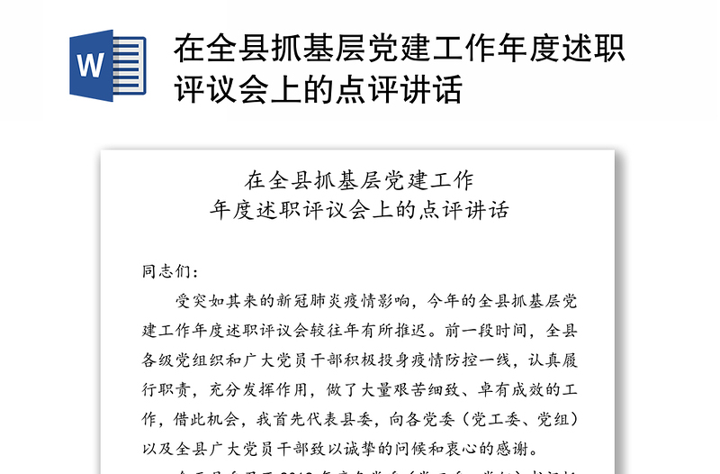 在全縣抓基層黨建工作年度述職評(píng)議會(huì)上的點(diǎn)評(píng)講話