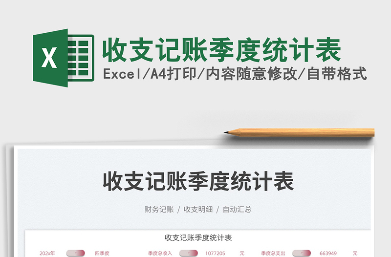 收支記賬季度統(tǒng)計表