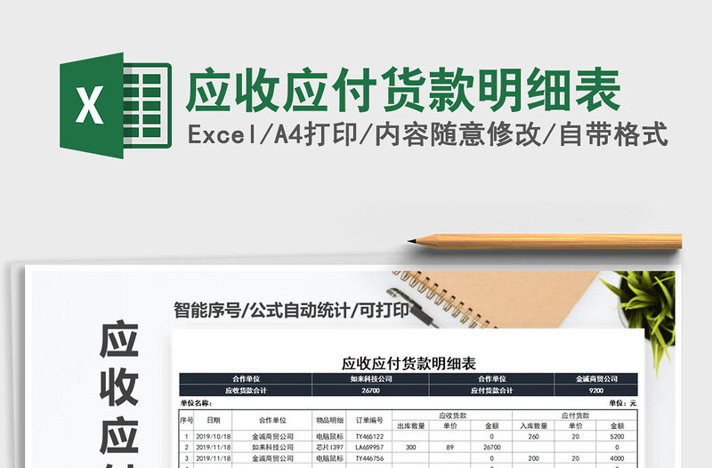 2021年應(yīng)收應(yīng)付貨款明細(xì)表